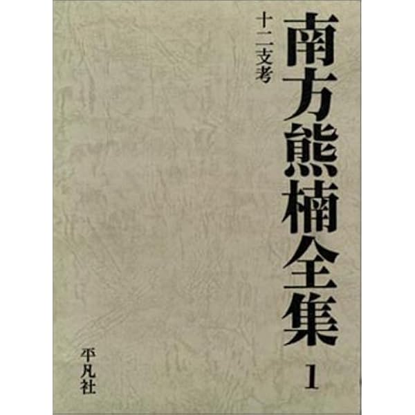 南方熊楠全集 全10巻+別巻2冊 計12冊セット 平凡社 SC1Y-N 続南方随筆』 – 南方熊楠記念館