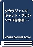 タカラジエンヌ・キャット・フアンクラブ 総集編 (ねこ倶楽部別冊)