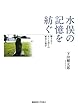 水俣の記憶を紡ぐ:響き合うモノと語りの歴史人類学