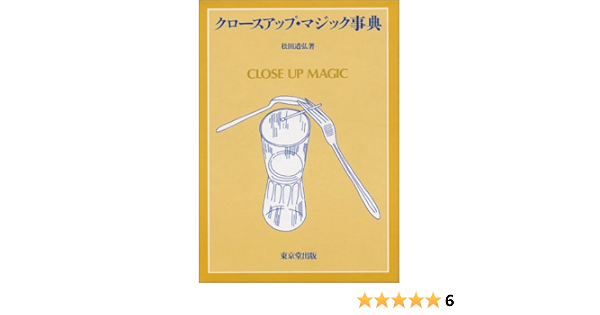 クロースアップ マジック事典 松田 道弘 本 通販 Amazon