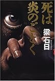 死は炎のごとく (アジア・ノワール)