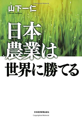 日本農業は世界に勝てる 日本農業は世界に勝てる