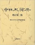 中日大辞典