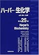 ハーパー・生化学