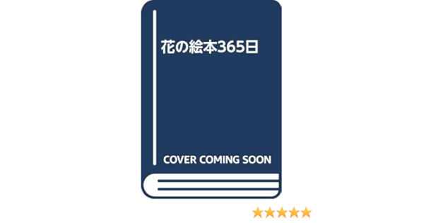 花の絵本365日 竹沢 紀久子 本 通販 Amazon