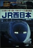 JR西日本: 全51線区の駅・運転・車両のすべてを徹底解説 (JRパーフェクト 2)