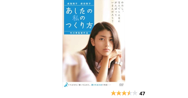 Amazon あしたの私のつくり方 Dvd 映画