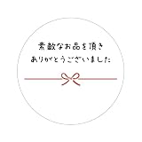ありがとう系シール (丸形30ミリ（9.素敵なお品を頂きありがとうございました)