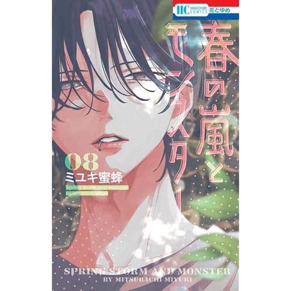 春の嵐とモンスター コミックセット | ミユキ蜜蜂 |本 | 通販