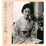 写真集 美智子さまのお着物