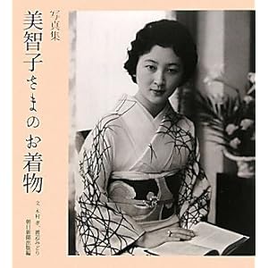 写真集 美智子さまのお着物
