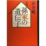 孫家の遺伝子
