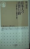 日本人の消費行動: 官僚主導から消費者主権へ (ちくま新書 140)