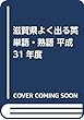滋賀県よく出る英単語・熟語 平成31年度