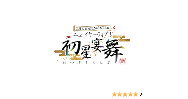 Amazon Co Jp The Idolm Ster ニューイヤーライブ 初星宴舞 Live Blu Ray 一日目 Dvd ブルーレイ 765pro Allstars
