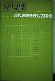 現代思想2001年11月臨時増刊号　総特集=現代思想を読む230冊