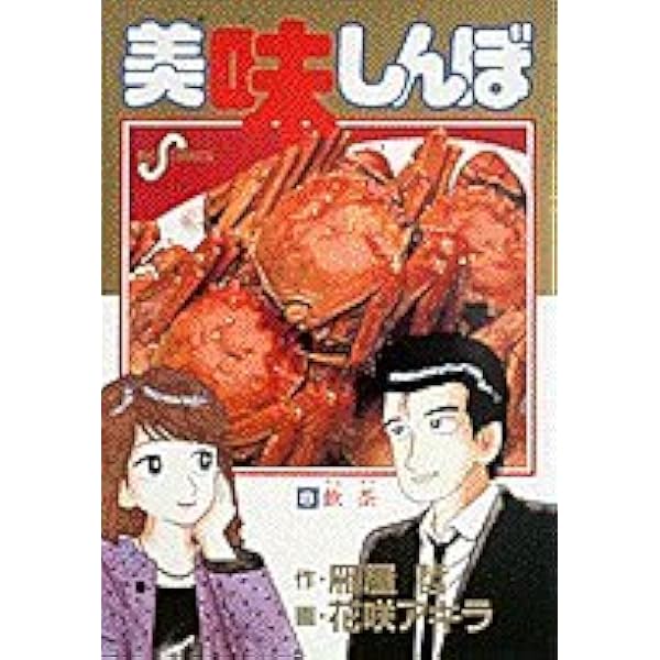 Amazon.co.jp: 美味しんぼ (10) (ビッグコミックス) : 雁屋 哲, 花咲