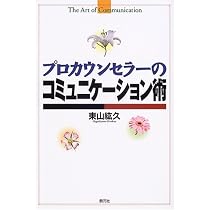 プロカウンセラーの夢分析:心の声を聞く技術 | 東山 紘久 |本 | 通販
