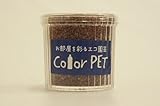 お部屋を彩るエコ園芸　Color PET　チョコレート色 　６個入り