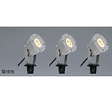 ユニソン エコルトスポットライト（3個セット） EB 01014 12 12V用　【エクステリア照明 LED色：電球色