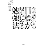 目標が現実になる勉強法