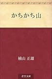 かちかち山