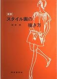 スタイル画の描き方 新版