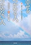 幸せをつかめる人、つかめない人―「腑に落ちる」生き方を求めて