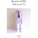 ありがとうのカタチ: Thank you card170