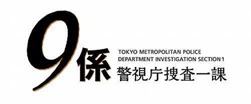 警視庁捜査一課９係　ｓｅａｓｏｎ２を観る