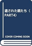 遺された親たち PART4