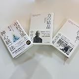 帯付き中村天風講演録 心を磨く力の結晶関連本1冊 3点 U