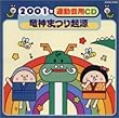 2001年運動会用CD/竜神まつり起源