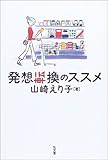 発想転換のススメ