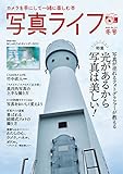 写真ライフNo.131　2023年1月号【別冊付録　2023カレンダー】