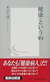 「健康」という病 (集英社新書)