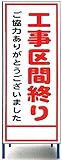 工事用看板　工事区間終わり