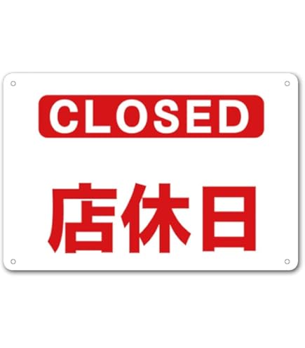 Amazon | 【定休日 店休日 終了 本日終了 本日の営業は終了