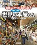 調べよう！ 世界の本屋さん