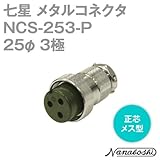 七星 メタルコネクタ(メタコン) 25φ 3極 メス NCS-253-P 正芯 (七星科学研究所のコネクタ)