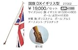 27002 国旗 DXイギリス型 ジャービス商事 Jarbis