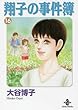 翔子の事件簿 [文庫版] コミック 1-16巻セット