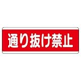 ユニット 短冊型標識 811-51 (ヨコ)通り抜け禁止