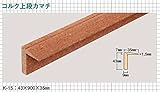 東亜コルク topacork コルクリニューアル階段(箱型階段用) コルク上段カマチ (43×900×35mm) K-15 1本