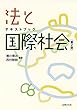 テキストブック 法と国際社会〔第2版〕
