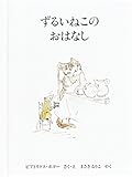 ずるいねこのおはなし (ピーターラビットの絵本 20)