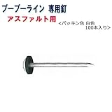 ブーブーライン用 ブーブー釘 アスファルト用 BBNA-100W 白色100本 Glaken