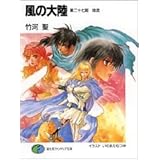 風の大陸 第二十七部 地流 (富士見ファンタジア文庫)