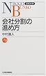 会社分割の進め方 (日経文庫)