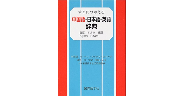 すぐにつかえる中国語 日本語 英語辞典 中国語 ピンイン ひらがな カタカナ 漢字 ローマ字 英語による3ヶ国語日常生活用語辞典 きよみ 日原 本 通販 Amazon